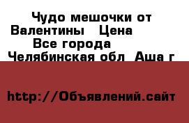 Чудо мешочки от Валентины › Цена ­ 680 - Все города  »    . Челябинская обл.,Аша г.